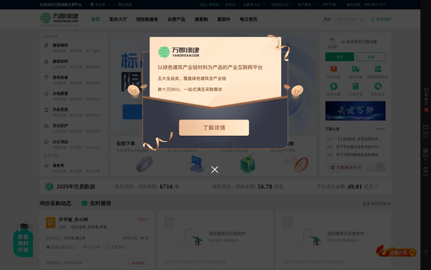 万郡绿建交易平台 页面快照
